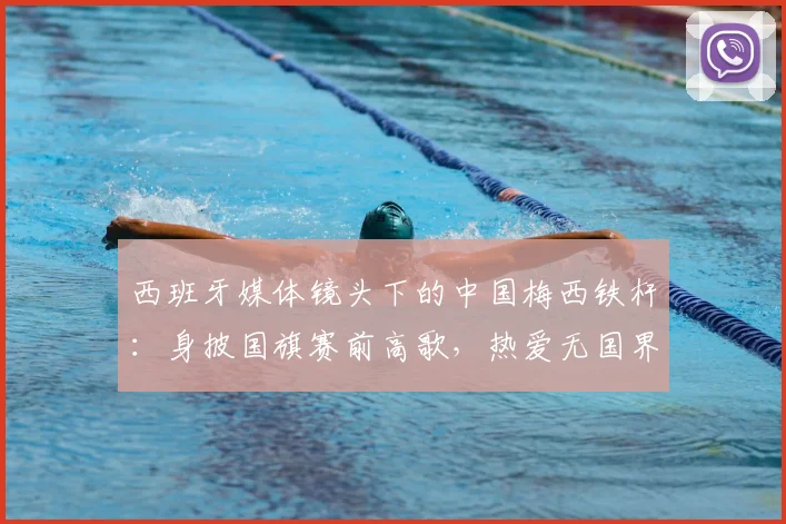 西班牙媒体镜头下的中国梅西铁杆:身披国旗赛前高歌,热爱无国界引全球热议