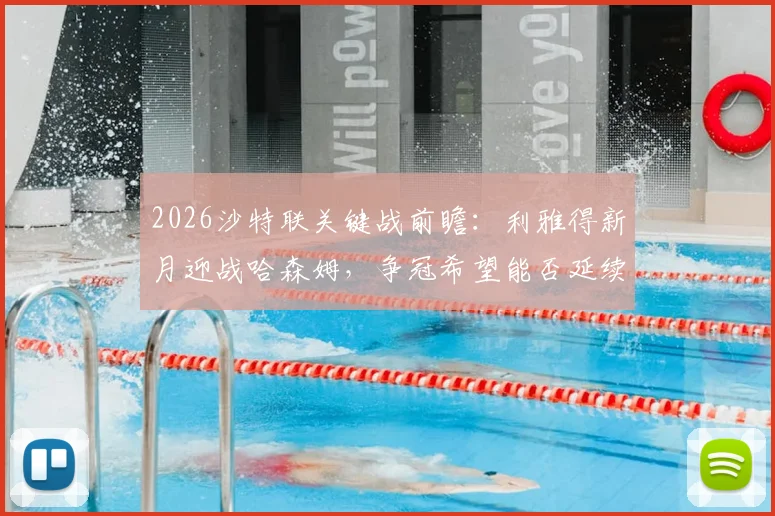 2026沙特联关键战前瞻：利雅得新月迎战哈森姆，争冠希望能否延续？附最新积分榜与赛程解析